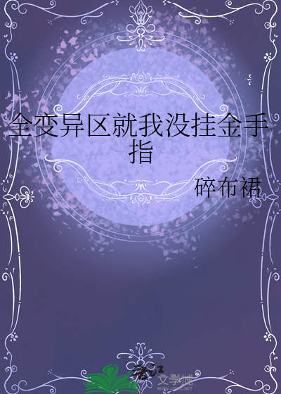 全变异区就我没挂金手指