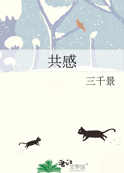 共感