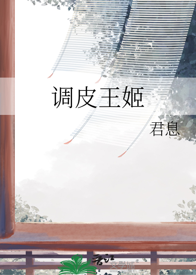 调皮王姬