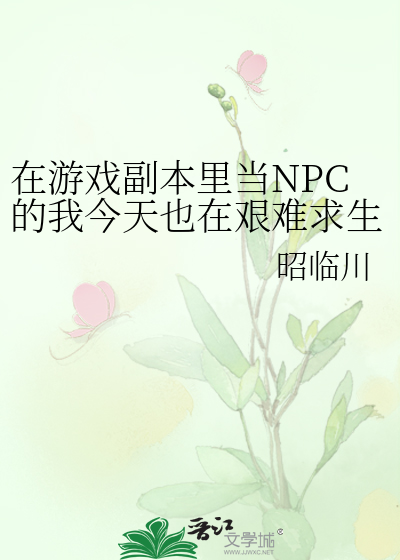 在游戏副本里当NPC的我今天也在艰难求生