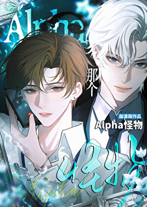 那个alpha怪物