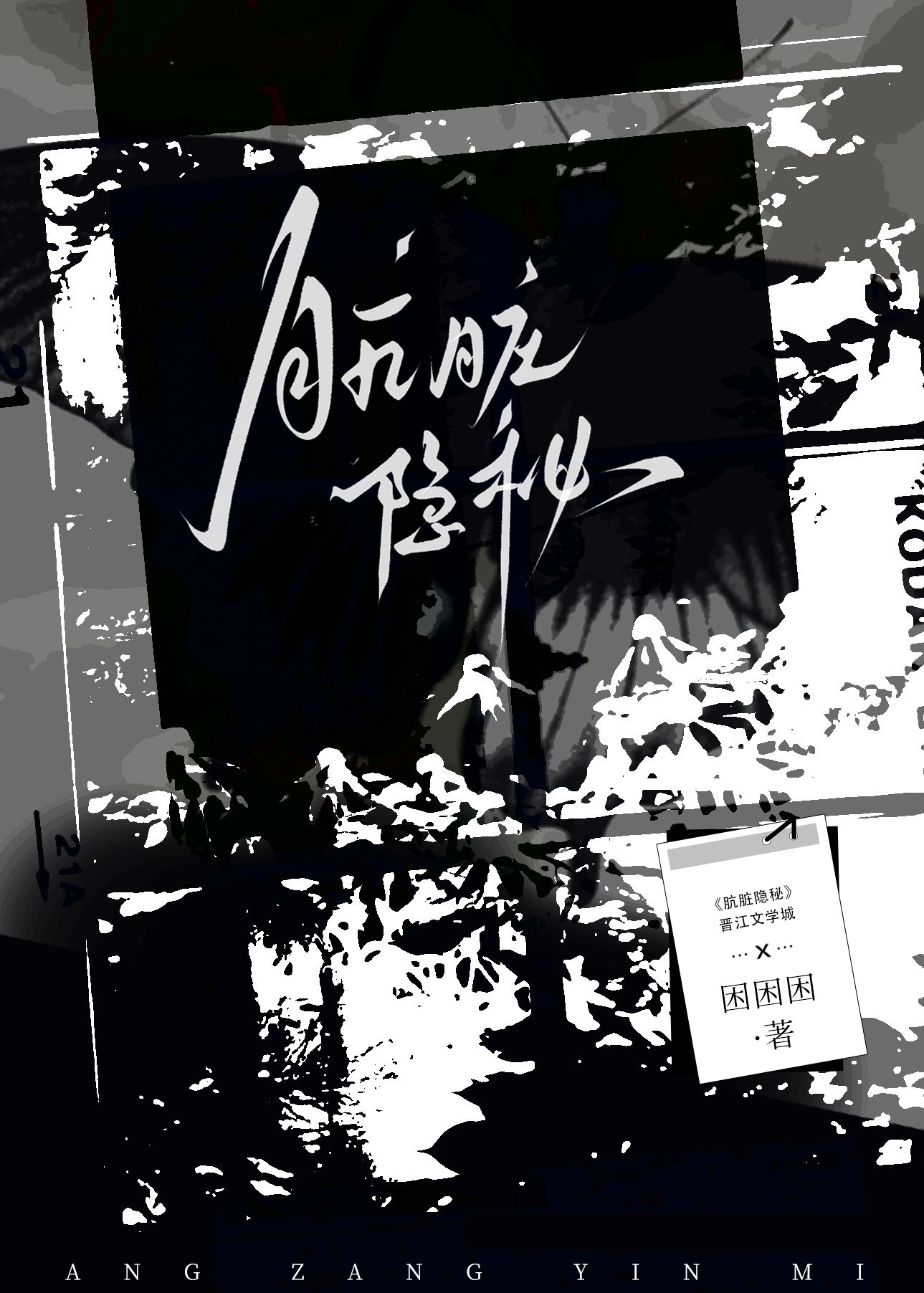 肮脏隐秘