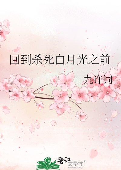 回到杀死白月光之前