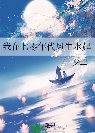 我在七零年代风生水起