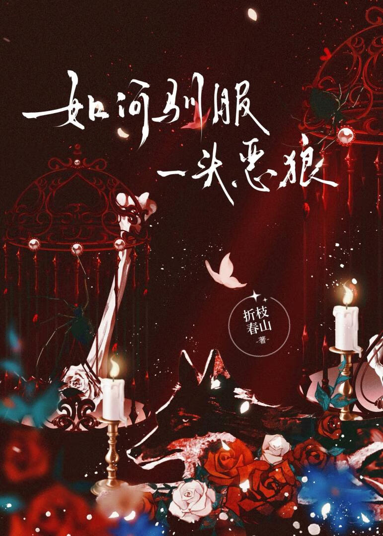 如何驯服一头恶狼