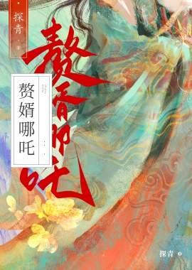 赘婿藕精是杀神哪吒?!