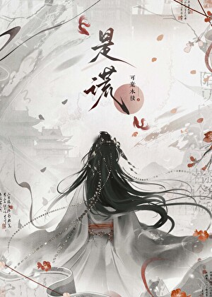 双生谎