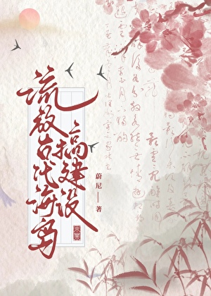 流放古代海岛搞建设