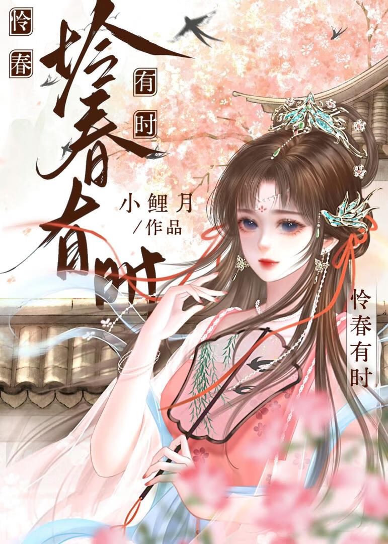 怜春有时