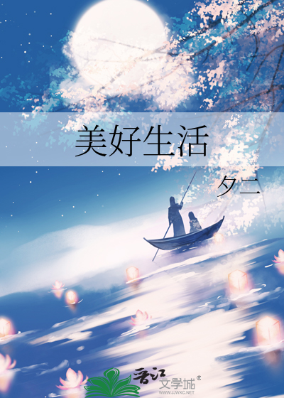 美好生活