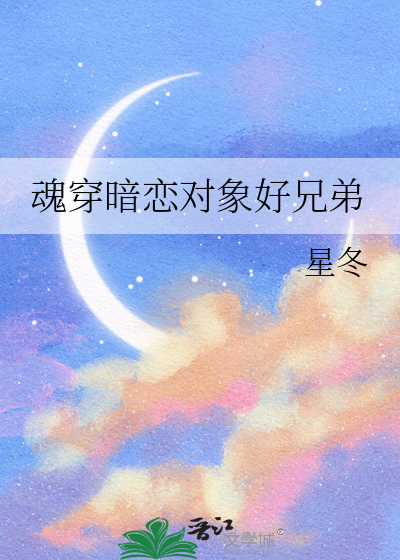 魂穿暗恋对象好兄弟