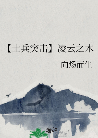 【士兵突击】凌云之木