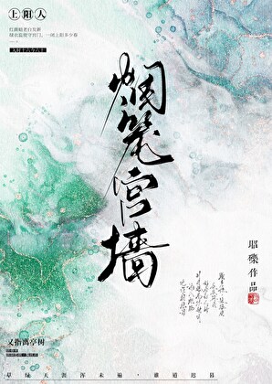 烟笼宫墙