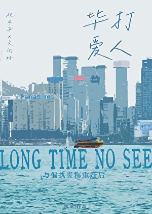 与决裂的偏执青梅重逢后