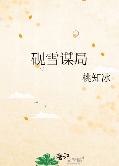 砚雪谋局