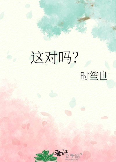 这对吗？