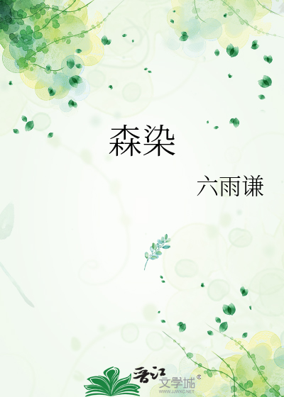森染