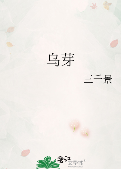 乌芽