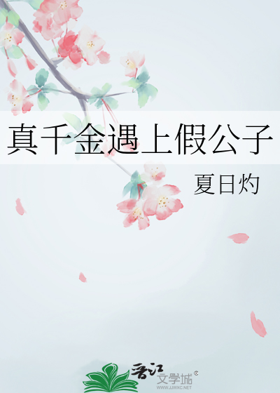 真千金遇上假公子