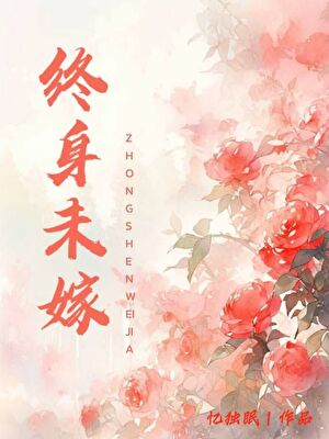 终身未嫁