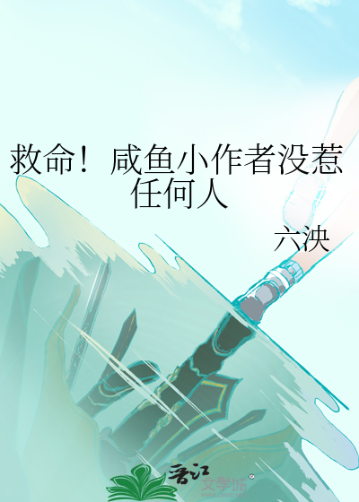 救命！咸鱼小作者没惹任何人