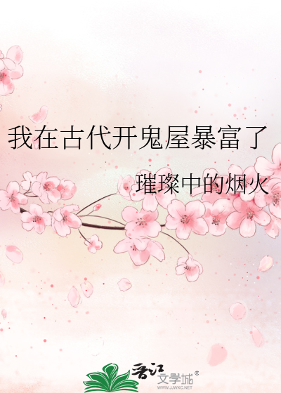 我在古代开鬼屋暴富了