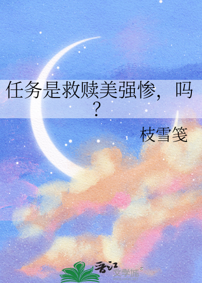 任务是救赎美强惨，吗？