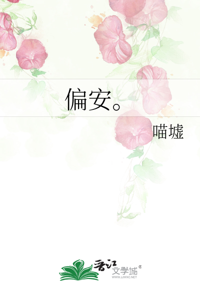 偏安。