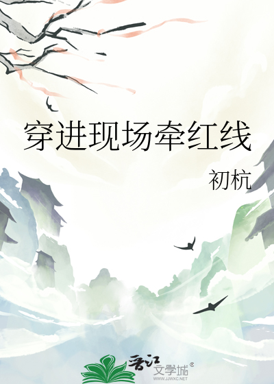 穿进现场牵红线