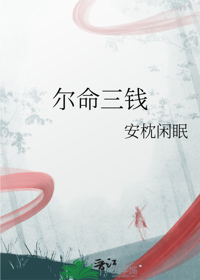 尔命三钱