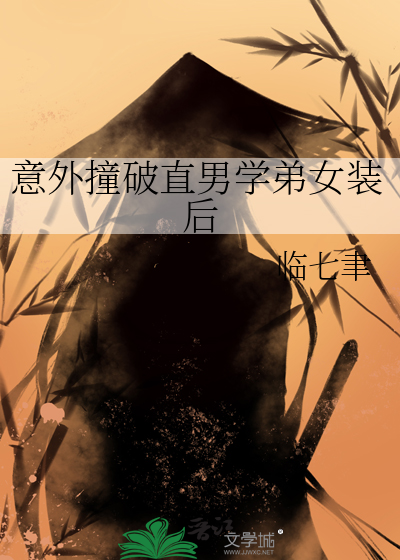 意外撞破直男学弟女装后