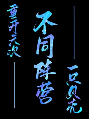 六合一刺杀
