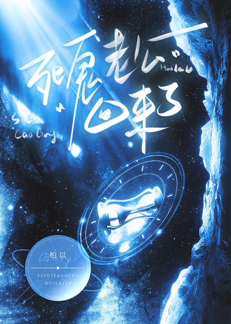 死鬼老公回来了