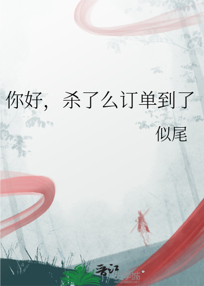 你好，杀了么订单到了