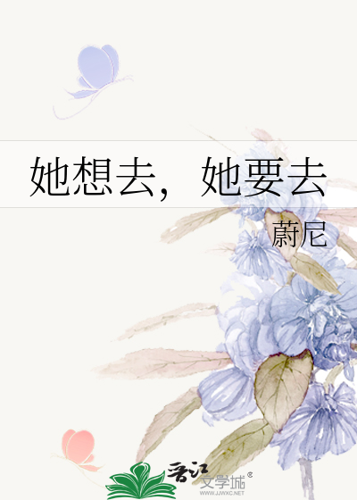 她想去，她要去