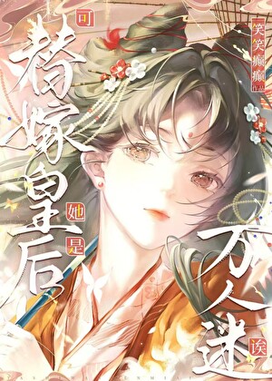 可替嫁皇后她是万人迷诶