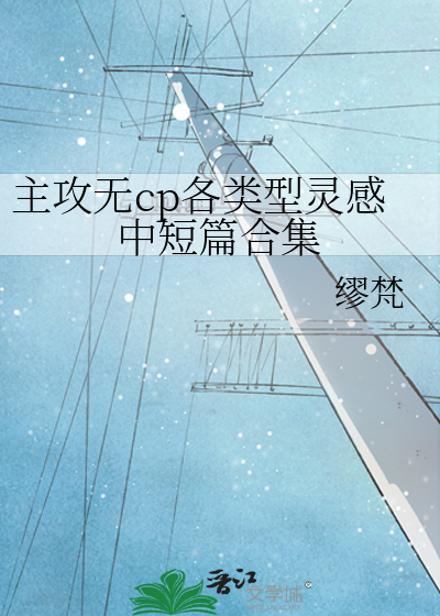 主攻无cp各类型灵感中短篇合集