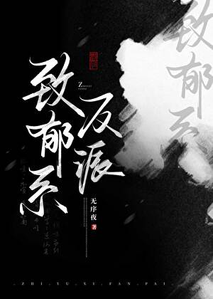 乐子人她是致郁系反派
