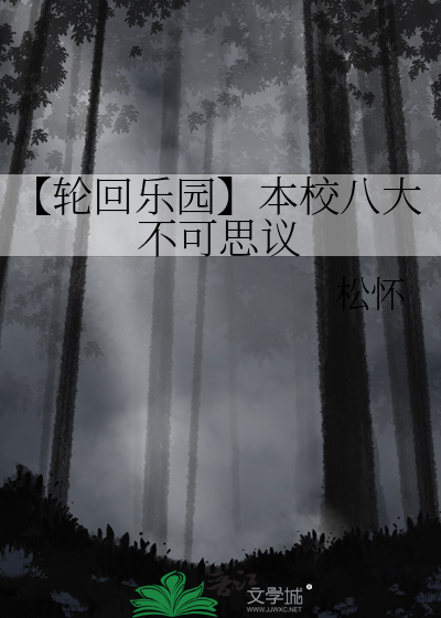 【轮回乐园】本校八大不可思议