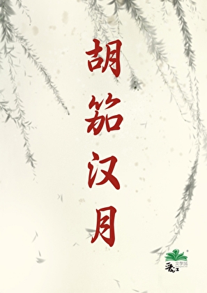 胡笳汉月