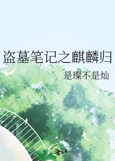 盗墓笔记之麒麟归