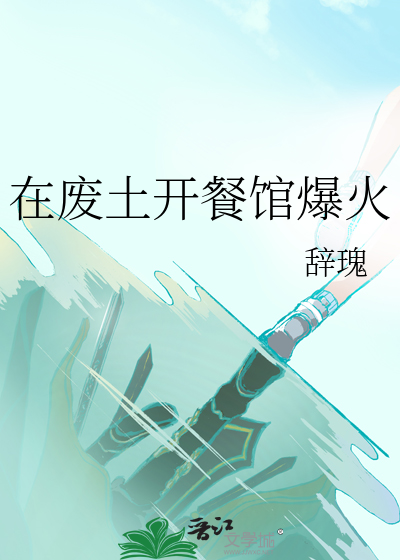 在废土开餐馆爆火