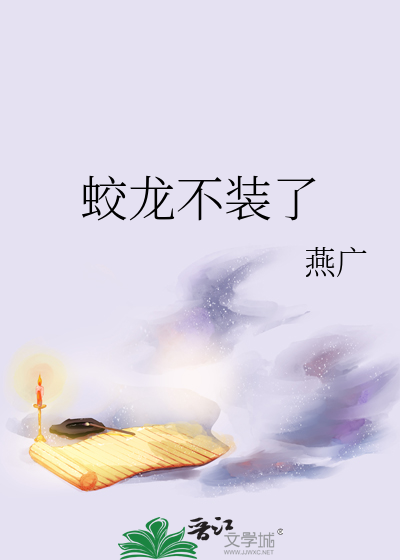 蛟龙不装了