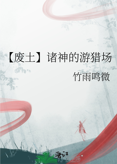 【废土】诸神的游猎场