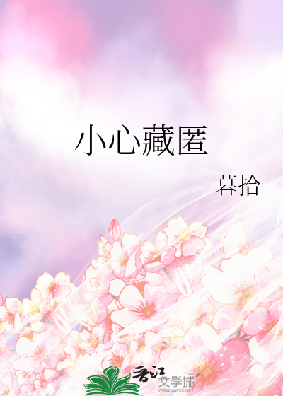 小心藏匿