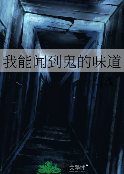 我能闻到鬼的味道