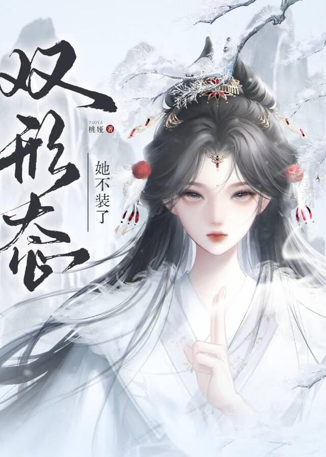 双形态，她不装了