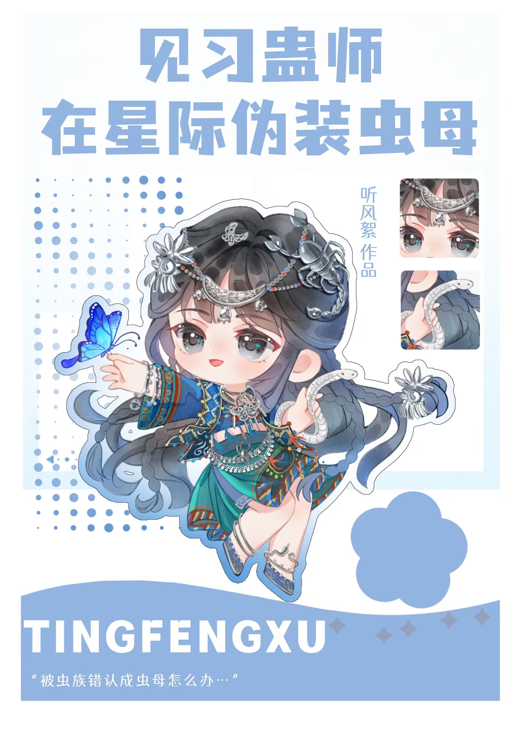 见习蛊师在星际伪装虫母