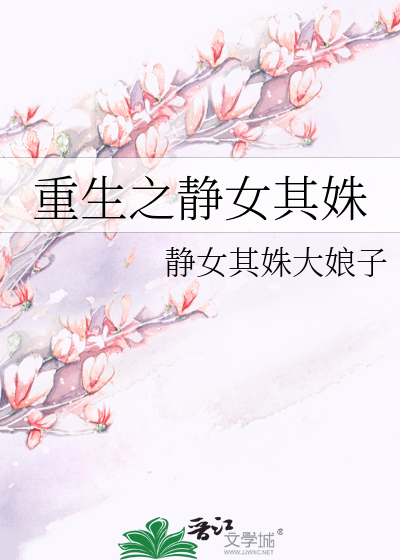 重生之静女其姝