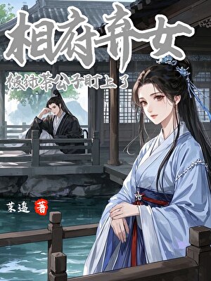 相府弃女被绿茶公子盯上了